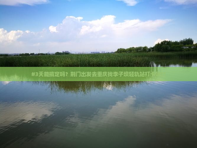 #3天能搞定吗？荆门出发去重庆找李子坝轻轨站打卡呀??