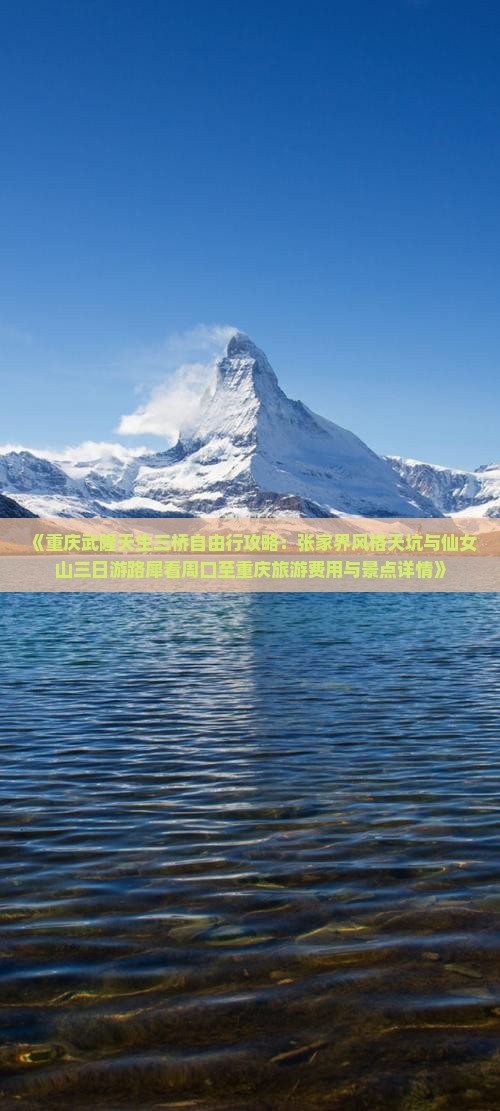 《重庆武隆天生三桥自由行攻略：张家界风格天坑与仙女山三日游路犀看周口至重庆旅游费用与景点详情》