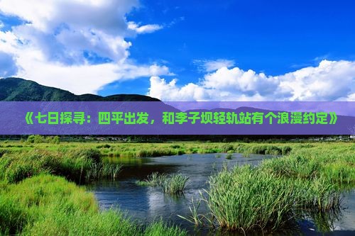 《七日探寻：四平出发，和李子坝轻轨站有个浪漫约定》