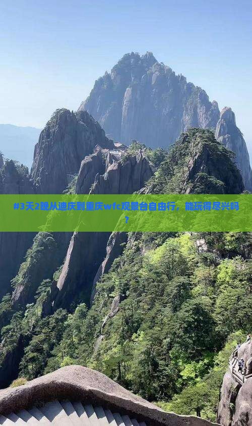 #3天2晚从迪庆到重庆wfc观景台自由行，能玩得尽兴吗？