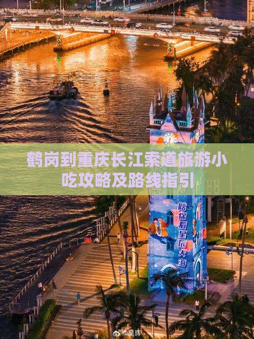 鹤岗到重庆长江索道旅游小吃攻略及路线指引