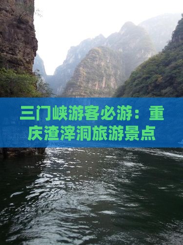 三门峡游客必游：重庆渣滓洞旅游景点指南