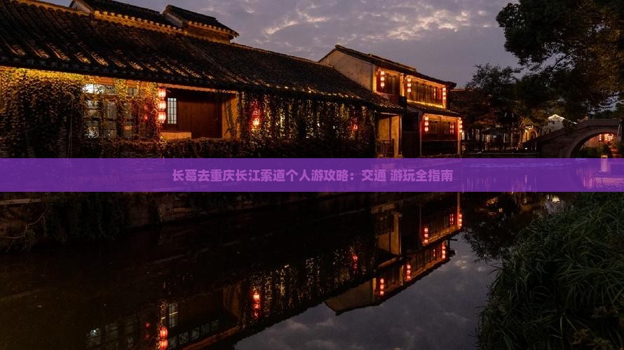 长葛去重庆长江索道个人游攻略：交通+游玩全指南