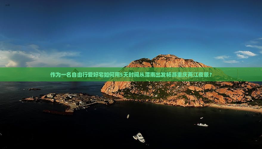 作为一名自由行爱好宅如何用5天时间从渭南出发畅游重庆两江夜景？