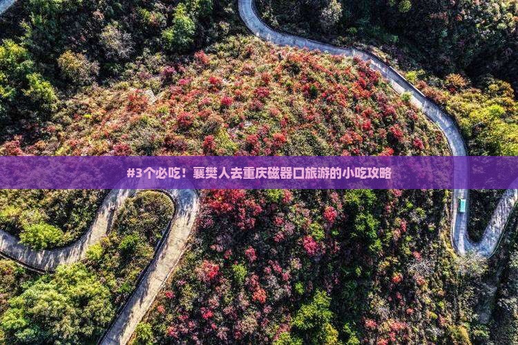 #3个必吃！襄樊人去重庆磁器口旅游的小吃攻略