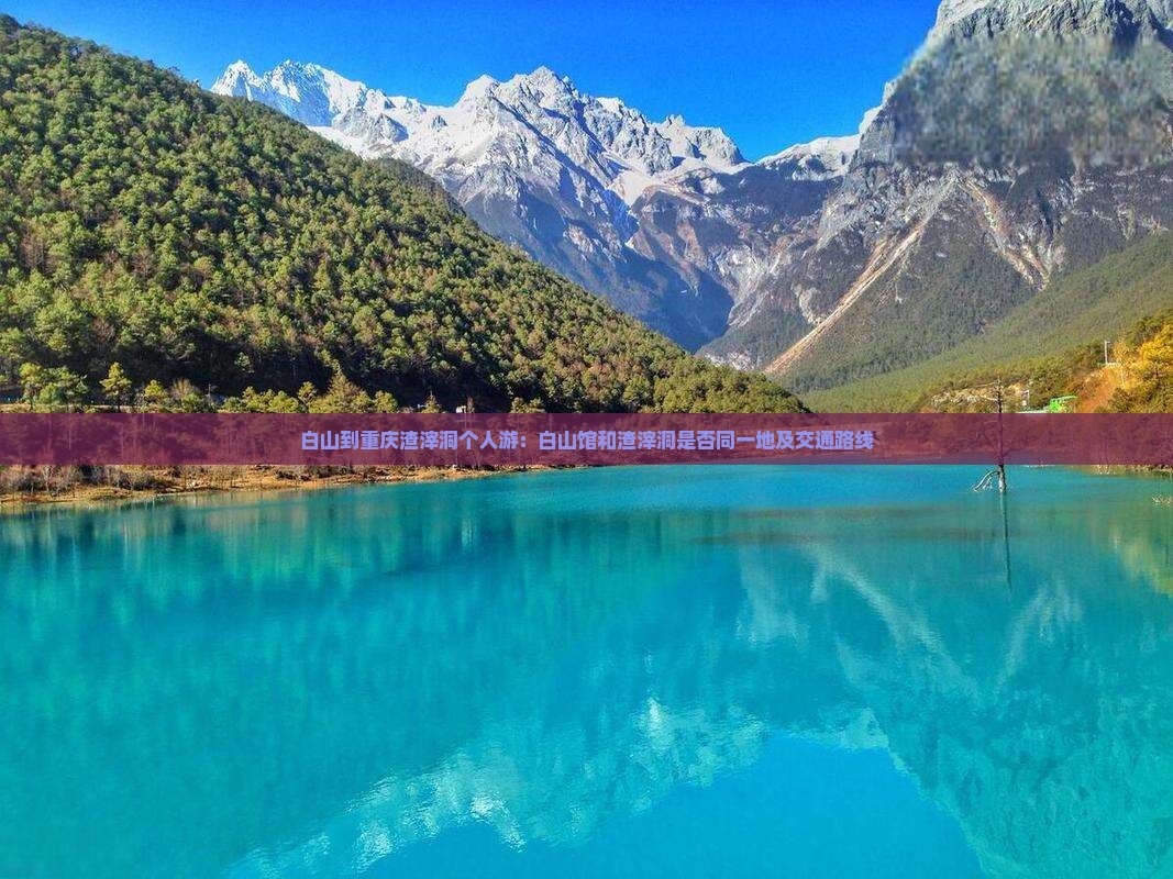 白山到重庆渣滓洞个人游：白山馆和渣滓洞是否同一地及交通路线