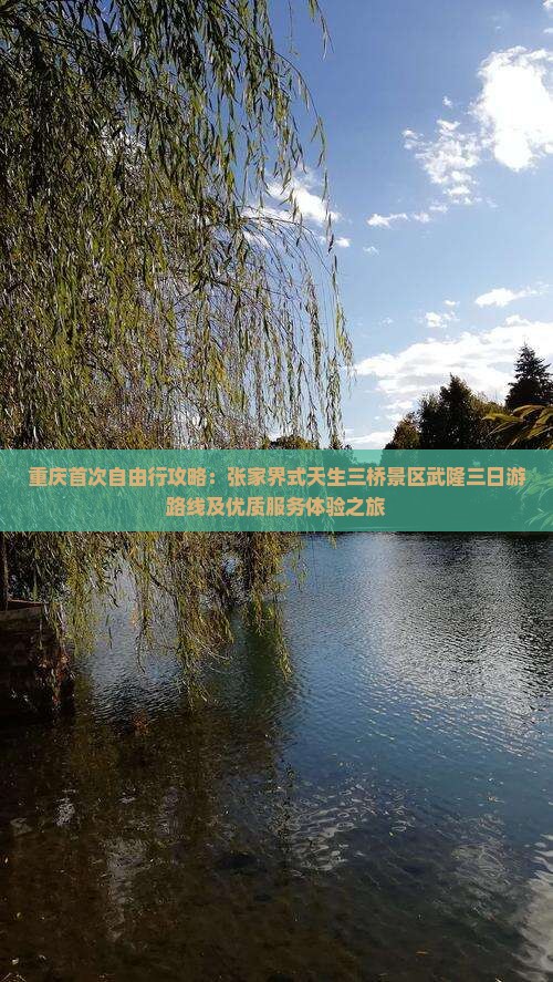 重庆首次自由行攻略：张家界式天生三桥景区武隆三日游路线及优质服务体验之旅