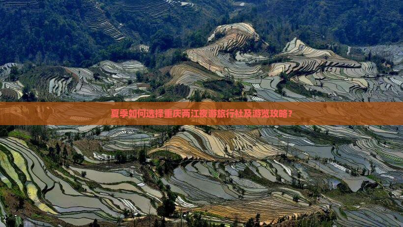 夏季如何选择重庆两江夜游旅行社及游览攻略？