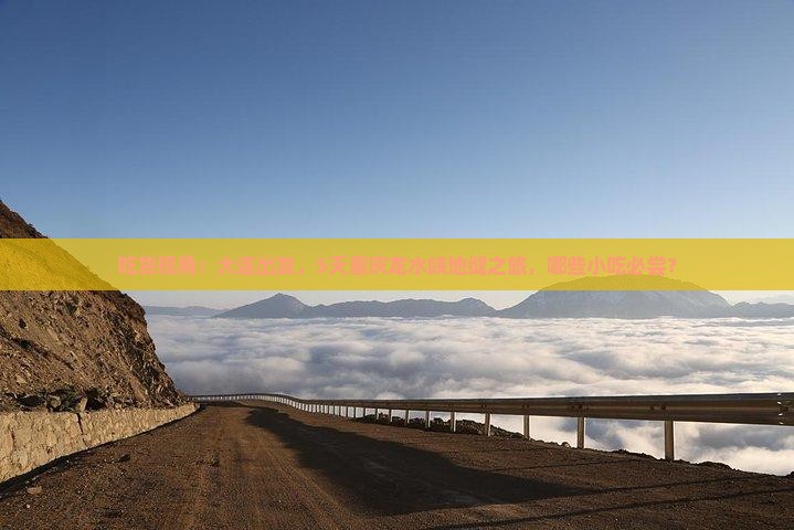 吃货视角：大连出发，5天重庆龙水峡地缝之旅，哪些小吃必尝？