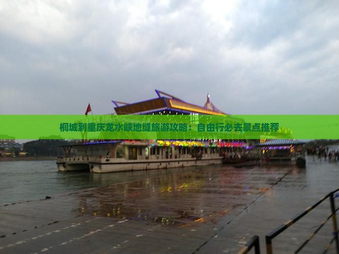 桐城到重庆龙水峡地缝旅游攻略：自由行必去景点推荐