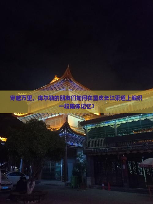 穿越万里，库尔勒的朋友们如何在重庆长江索道上编织一段集体记忆？
