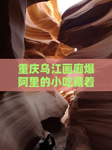 重庆乌江画廊爆阿里的小吃藏着怎样的故事？