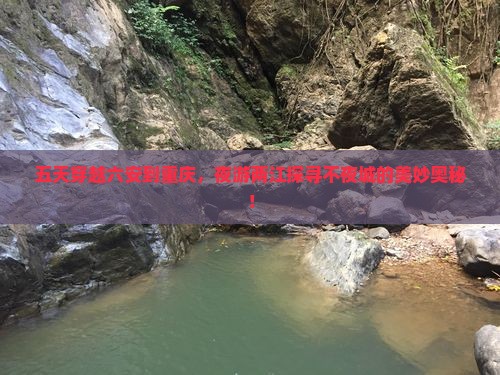五天穿越六安到重庆，夜游两江探寻不夜城的美妙奥秘！