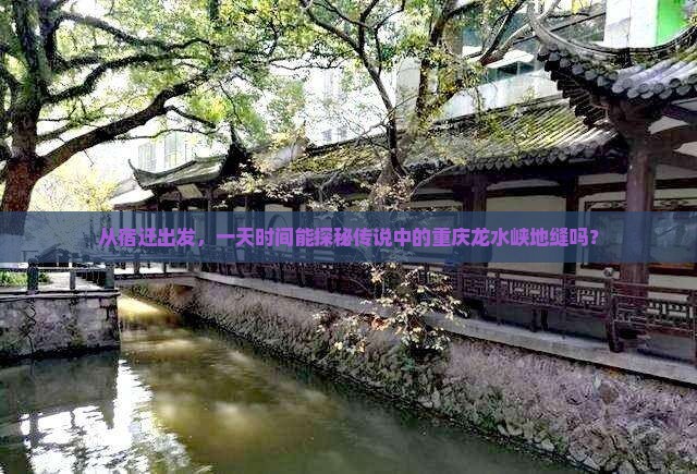 从宿迁出发，一天时间能探秘传说中的重庆龙水峡地缝吗？