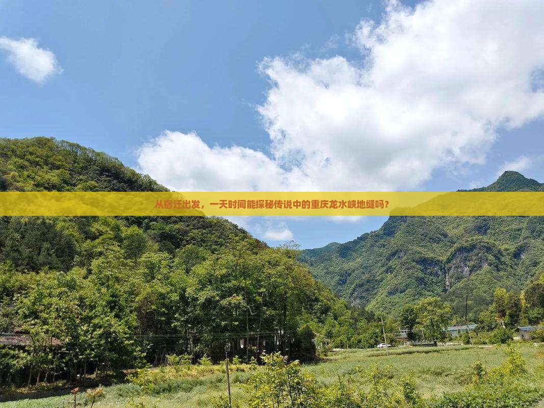 从宿迁出发，一天时间能探秘传说中的重庆龙水峡地缝吗？