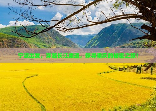 宁波出发，穿越长江索道，探寻重庆的秘密之旅！