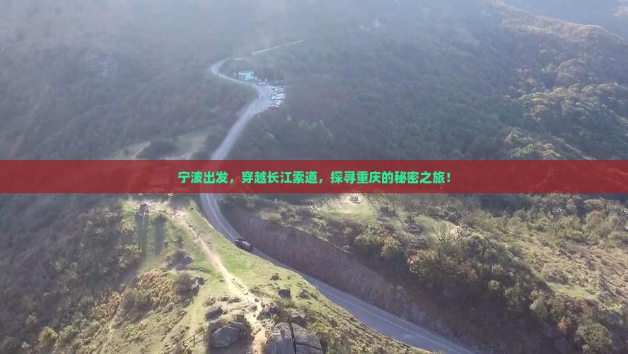 宁波出发，穿越长江索道，探寻重庆的秘密之旅！