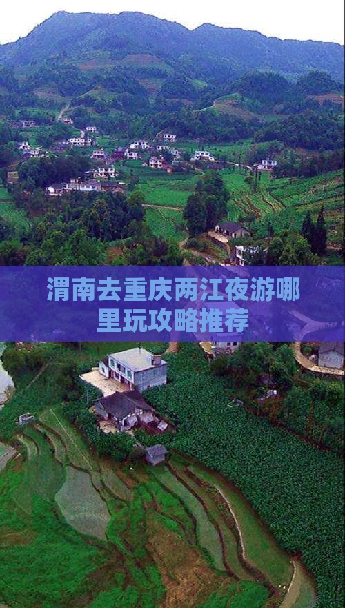 渭南去重庆两江夜游哪里玩攻略推荐