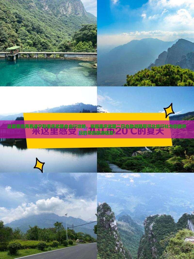 这篇看完再看遂宁到重庆武隆自由行攻略，掌握重庆武隆二日自助游路犀河北旅行社为您提供玩的尽的旅游信息！