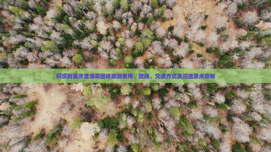 阿坝到重庆渣滓洞团体旅游费用、路线、交通方式及沿途景点攻略