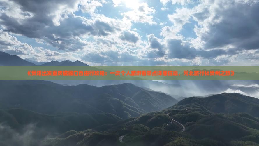 《贵阳出发重庆磁器口自由行攻略：一次个人旅游看景点详细信息，河北旅行社贵州之旅》