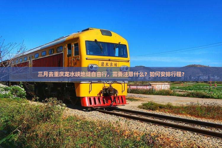 三月去重庆龙水峡地缝自由行，需要注意什么？如何安排行程？
