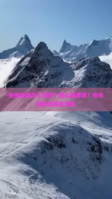 张掖去重庆七日游？担心路费贵？快来看这份超全攻略