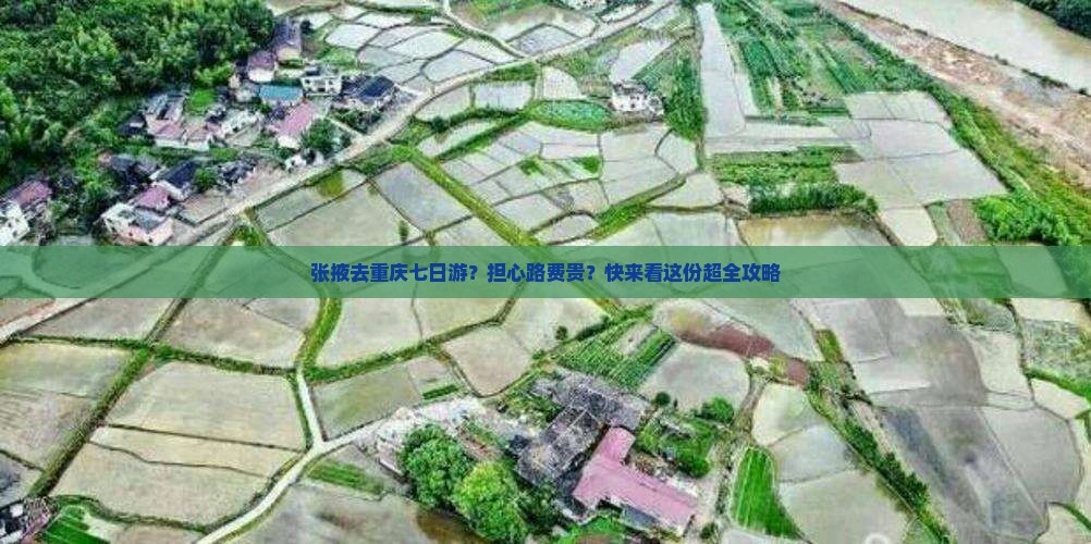 张掖去重庆七日游？担心路费贵？快来看这份超全攻略
