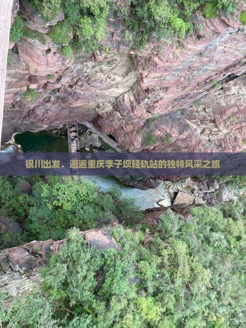 银川出发，邂逅重庆李子坝轻轨站的独特风采之旅