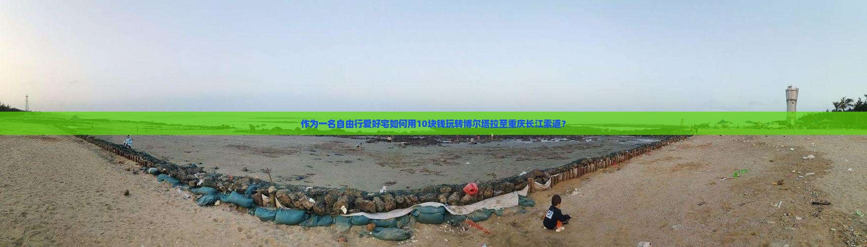 作为一名自由行爱好宅如何用10块钱玩转博尔塔拉至重庆长江索道？