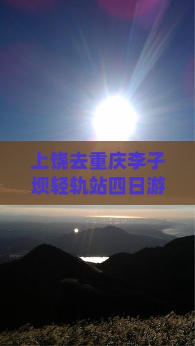 上饶去重庆李子坝轻轨站四日游路线及费用