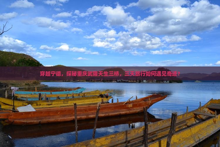 穿越宁德，探秘重庆武隆天生三桥，三天旅行如何遇见奇迹？