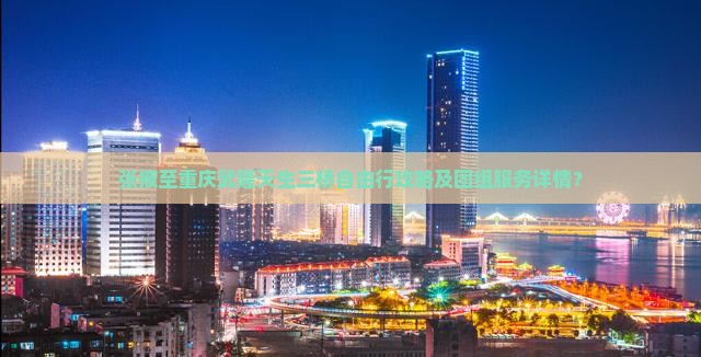 张掖至重庆武隆天生三桥自由行攻略及团组服务详情？