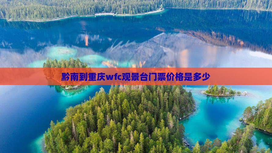 黔南到重庆wfc观景台门票价格是多少