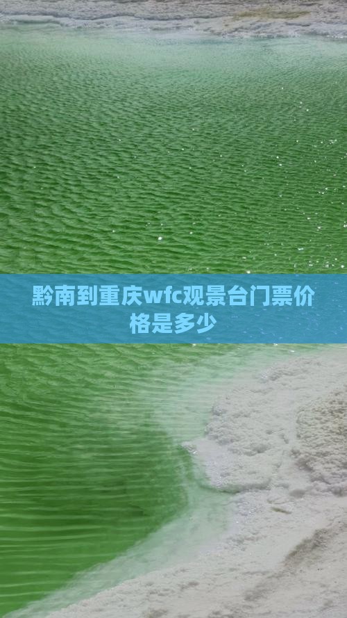 黔南到重庆wfc观景台门票价格是多少
