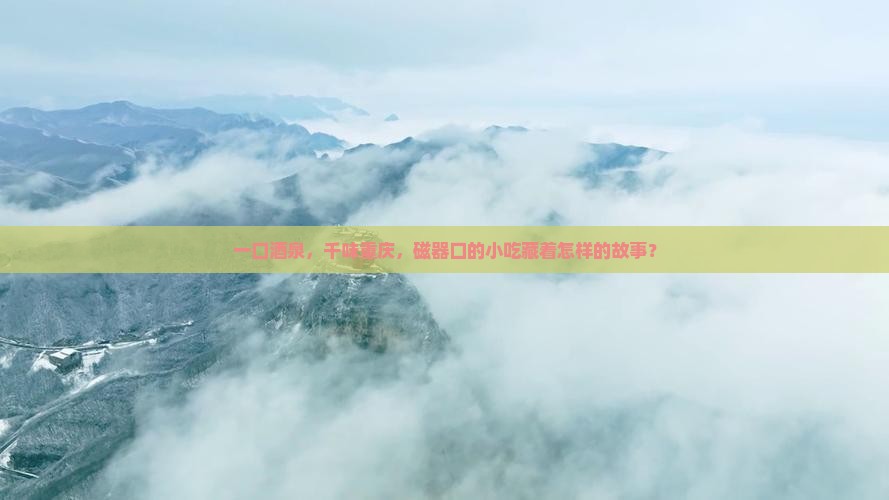 一口酒泉，千味重庆，磁器口的小吃藏着怎样的故事？