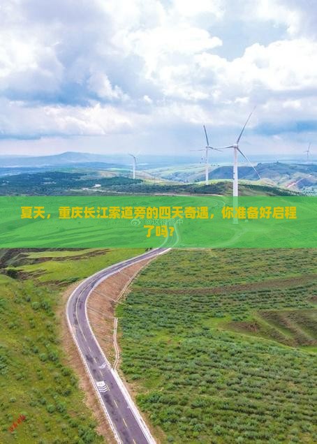 夏天，重庆长江索道旁的四天奇遇，你准备好启程了吗？