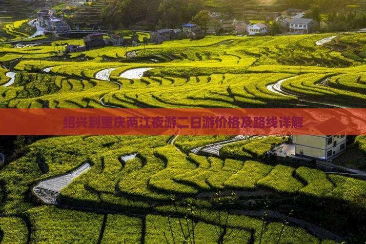 绍兴到重庆两江夜游二日游价格及路线详解