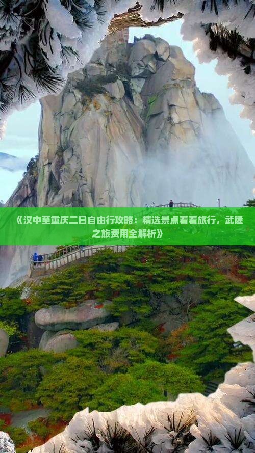 《汉中至重庆二日自由行攻略：精选景点看看旅行，武隆之旅费用全解析》
