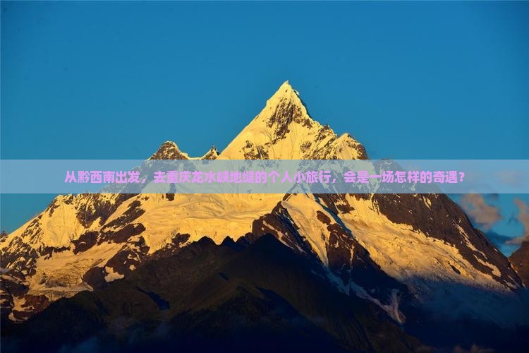 从黔西南出发，去重庆龙水峡地缝的个人小旅行，会是一场怎样的奇遇？