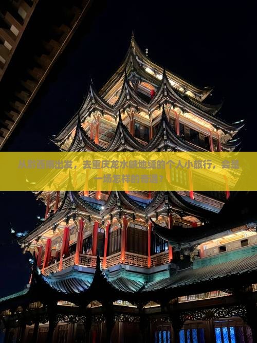 从黔西南出发，去重庆龙水峡地缝的个人小旅行，会是一场怎样的奇遇？