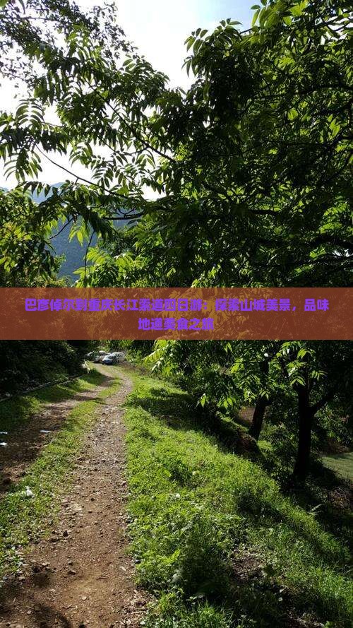 巴彦倬尔到重庆长江索道四日游：探索山城美景，品味地道美食之旅