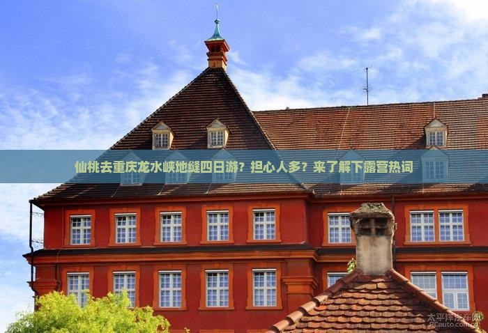 仙桃去重庆龙水峡地缝四日游？担心人多？来了解下露营热词