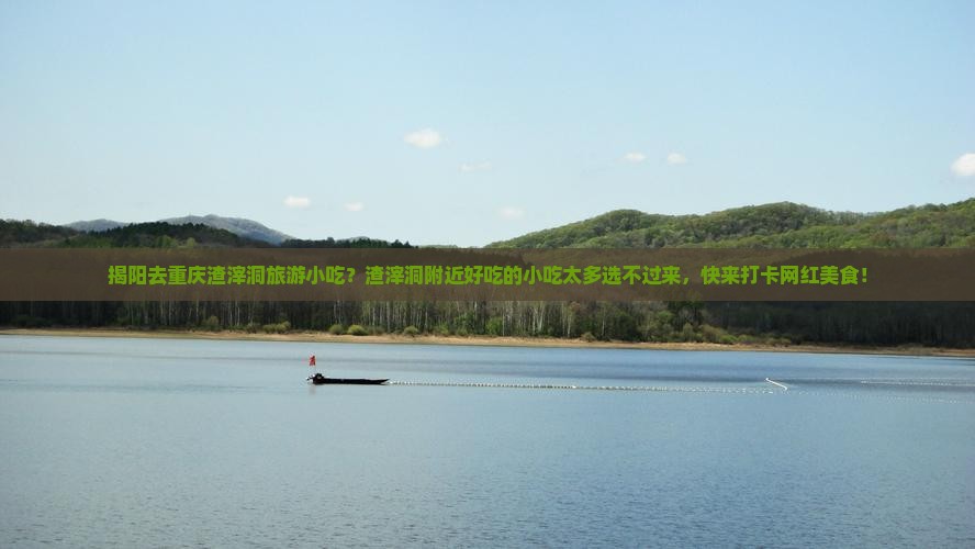 揭阳去重庆渣滓洞旅游小吃？渣滓洞附近好吃的小吃太多选不过来，快来打卡网红美食！