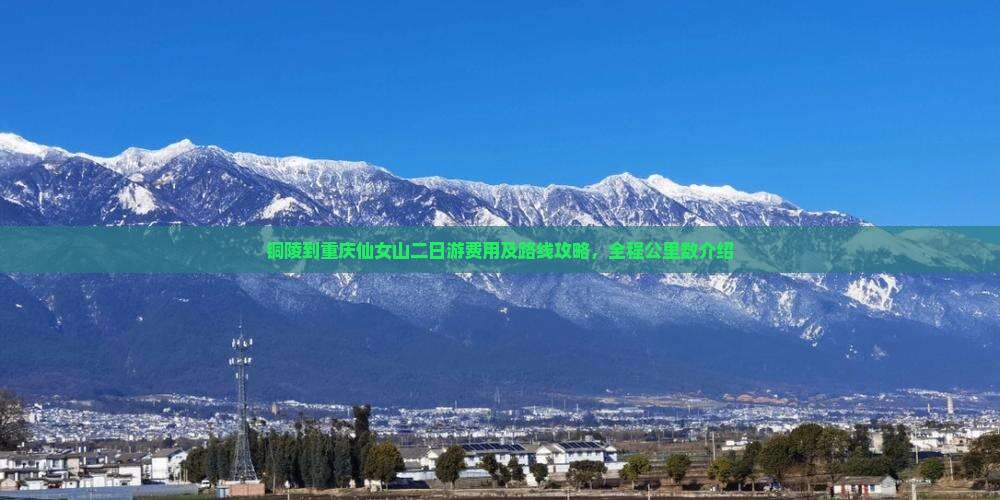铜陵到重庆仙女山二日游费用及路线攻略，全程公里数介绍