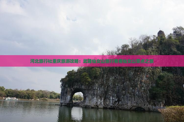河北旅行社重庆旅游攻略：武隆仙女山旅行看看仙女山景点之旅