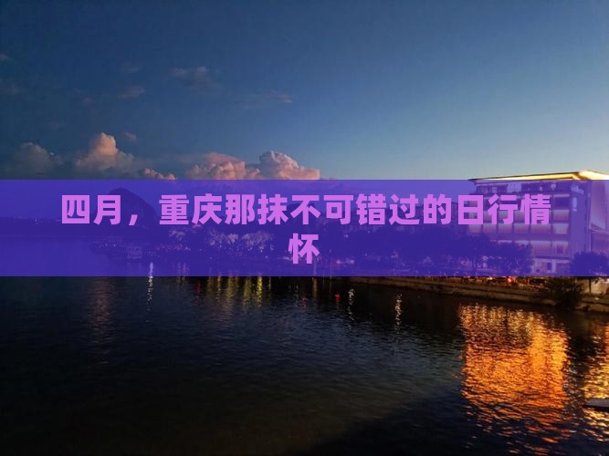 四月，重庆那抹不可错过的日行情怀