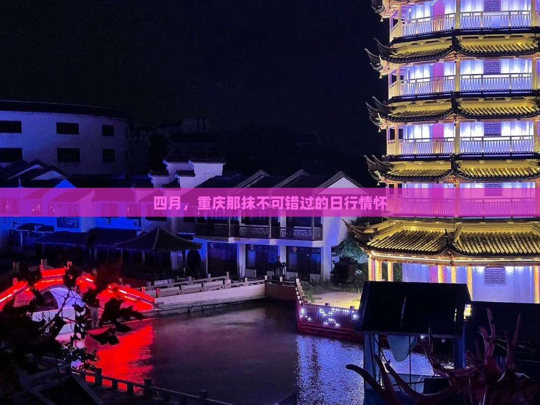 四月，重庆那抹不可错过的日行情怀