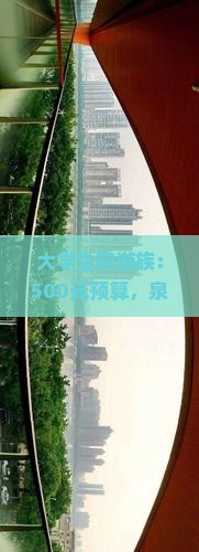 大学生穷游族：500元预算，泉州出发，五日重庆仙女山之旅，可行吗？