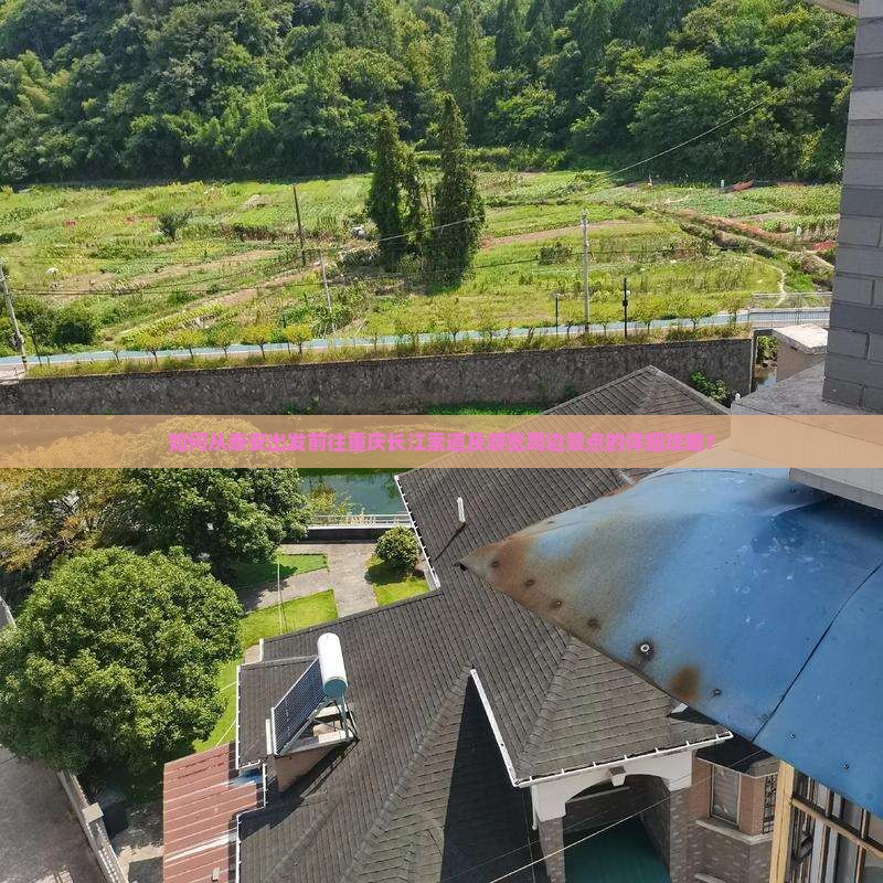 如何从泰安出发前往重庆长江索道及游览周边景点的详细攻略？
